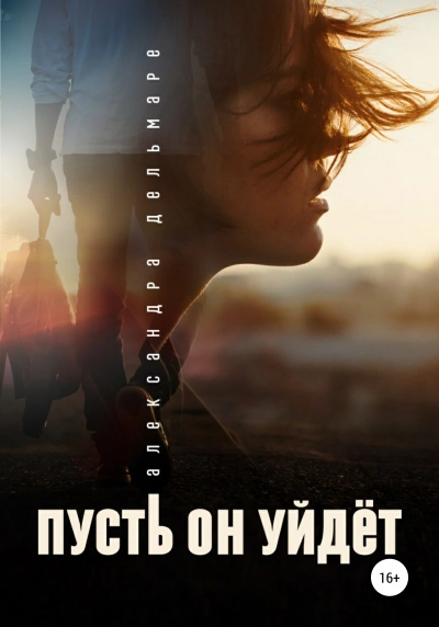 Аудиокнига Пусть он уйдет