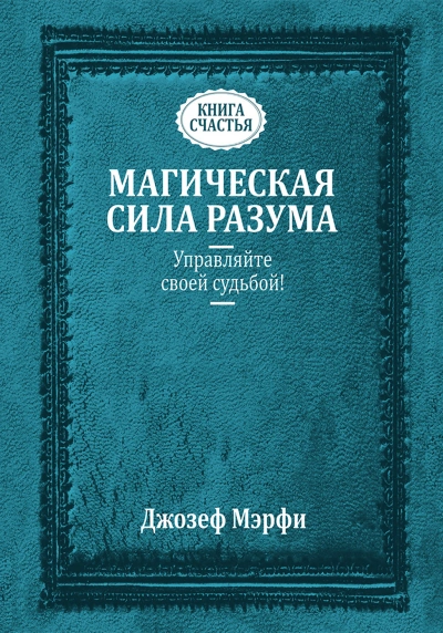 Аудиокнига Исцеляющая сила разума