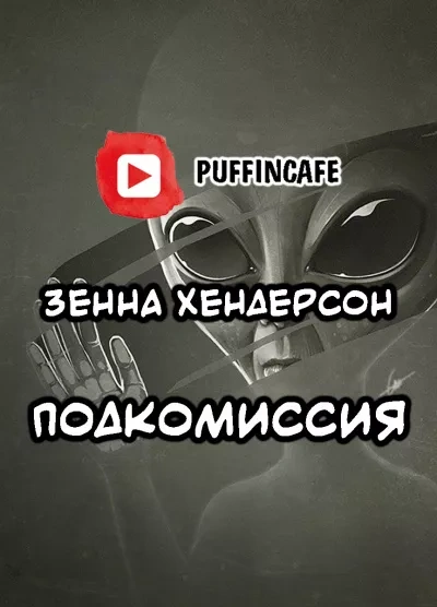 Аудиокнига Подкомиссия