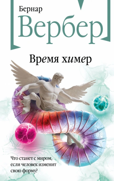 Аудиокнига Время химер
