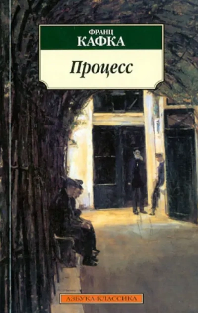 Аудиокнига Процесс