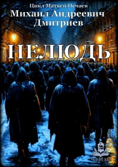 Аудиокнига Нелюдь