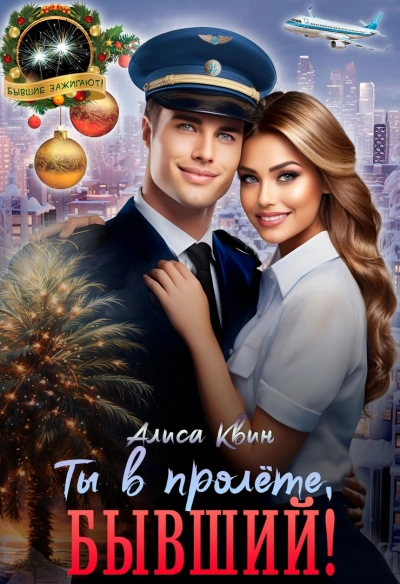 Аудиокнига Ты в пролете, бывший!