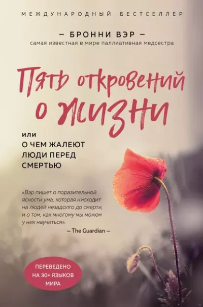 Аудиокнига Пять откровений о жизни