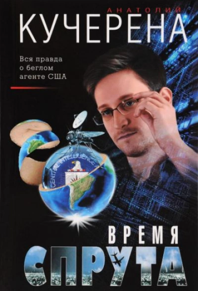 Аудиокнига Время спрута