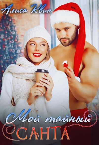 Аудиокнига Мой тайный Санта