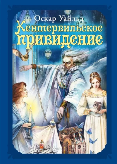 Аудиокнига Кентервильское привидение