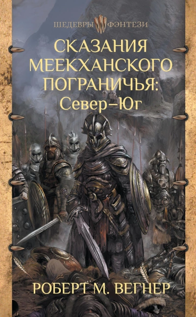 Аудиокнига Сказания Меекханского пограничья. Микрорассказы