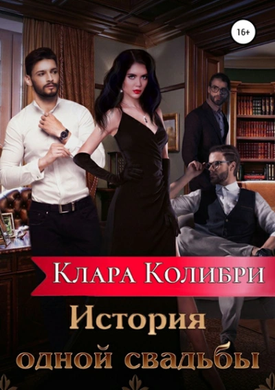 Аудиокнига История одной свадьбы
