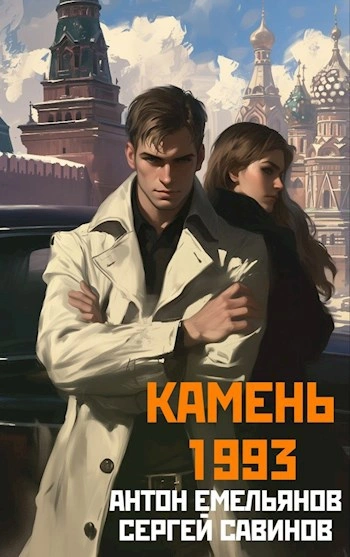 Скачать аудиокнигу Камень 1993. Книга 2