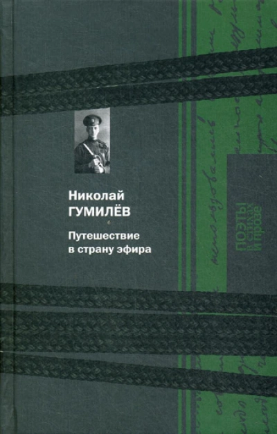 Аудиокнига Путешествие в страну эфира