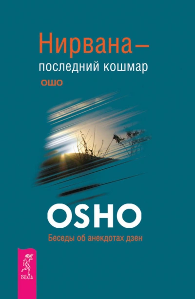 Аудиокнига Нирвана - последний кошмар