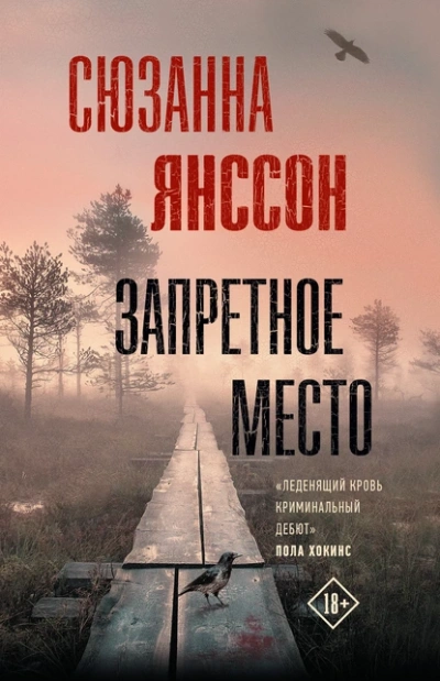 Аудиокнига Запретное место