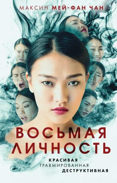 Аудиокнига Восьмая личность