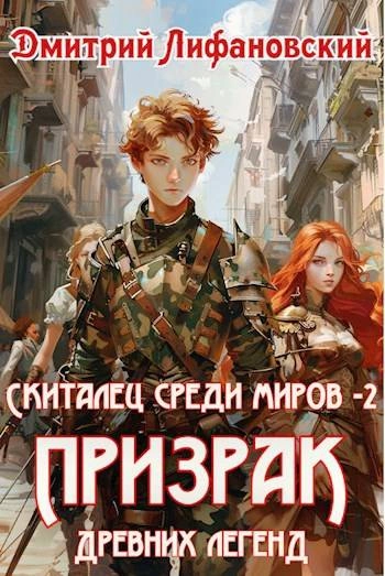 Аудиокнига Призрак древних легенд