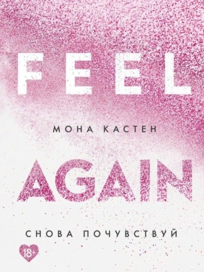 Аудиокнига Снова почувствуй
