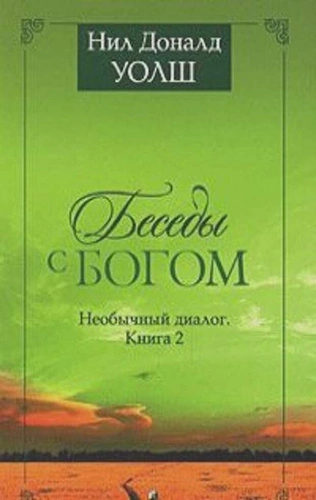 Аудиокнига ,Беседы с Богом. Книги 1-2