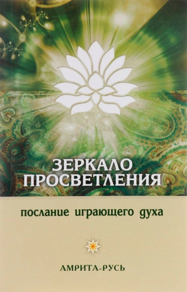 Аудиокнига Зеркало просветления