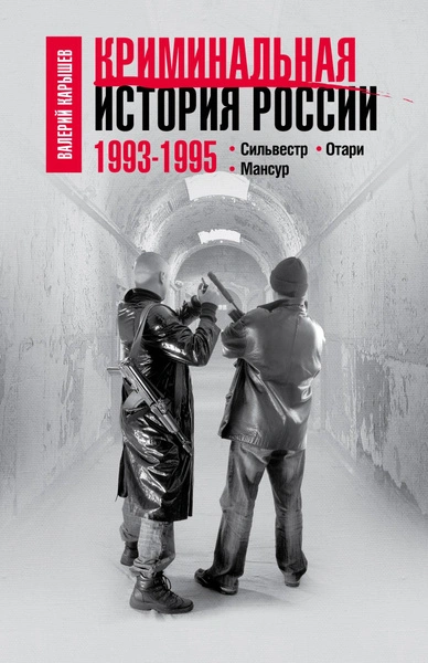 Аудиокнига 1993–1995. Сильвестр. Отари. Мансур