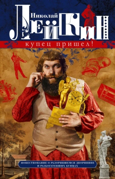 Аудиокнига Купец пришёл