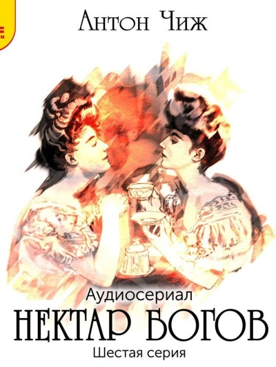 Аудиокнига Нектар богов