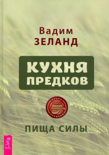 Аудиокнига Кухня предков. Пища силы