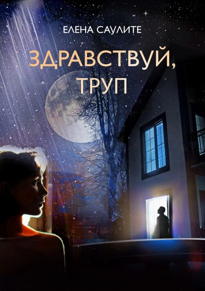 Аудиокнига Здравствуй, труп