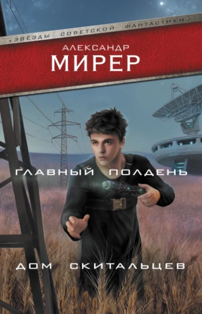 Аудиокнига Главный полдень. Дом скитальцев (сборник)
