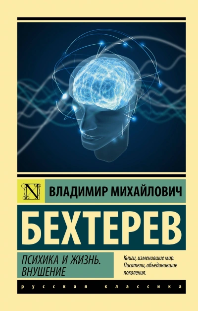 Аудиокнига Психика и жизнь. Внушение