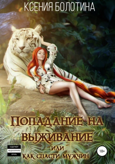 Аудиокнига Попадание на выживание, или Как спасти мужчин