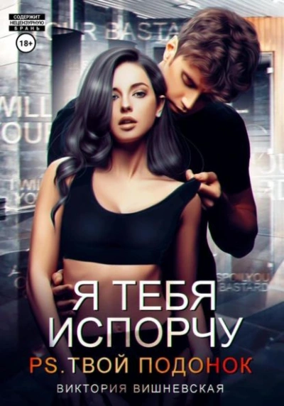 Аудиокнига Я тебя испорчу. P.S. Твой подонок