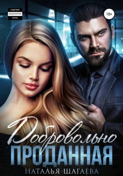 Аудиокнига Добровольно проданная
