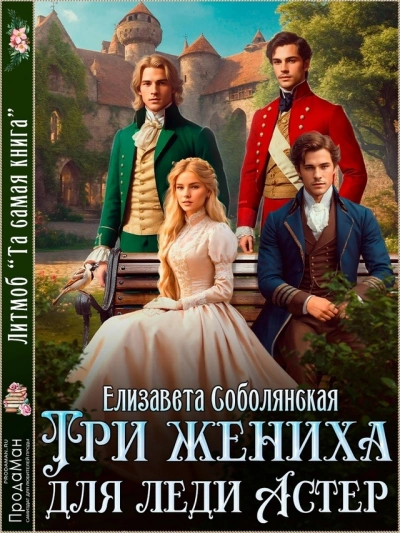 Аудиокнига Три жениха для Леди Астер