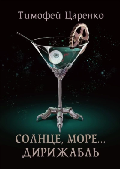 Аудиокнига Солнце, море… дирижабль