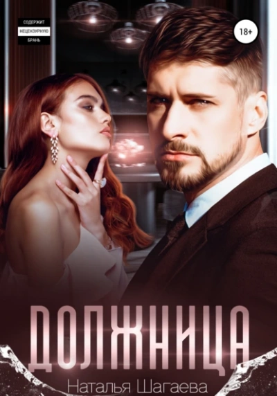 Аудиокнига Должница