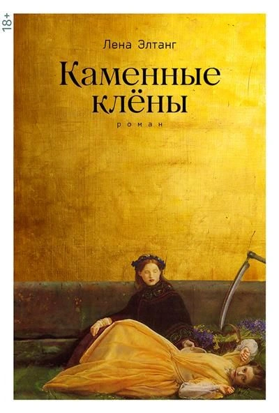 Аудиокнига Каменные клены