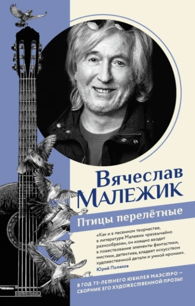 Аудиокнига Птицы перелётные
