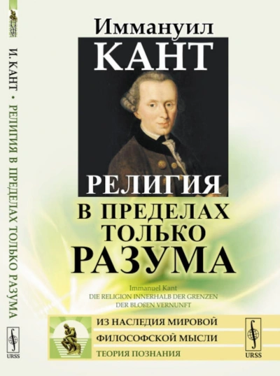 Аудиокнига Религия в пределах только разума
