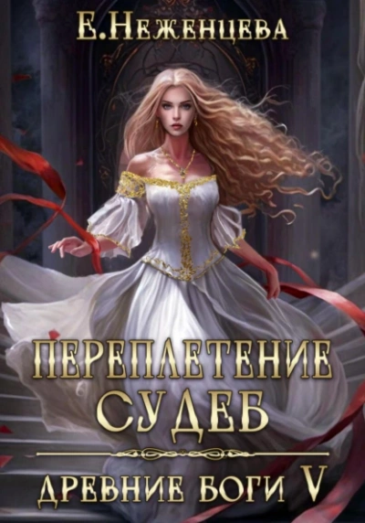 Аудиокнига Переплетение судеб