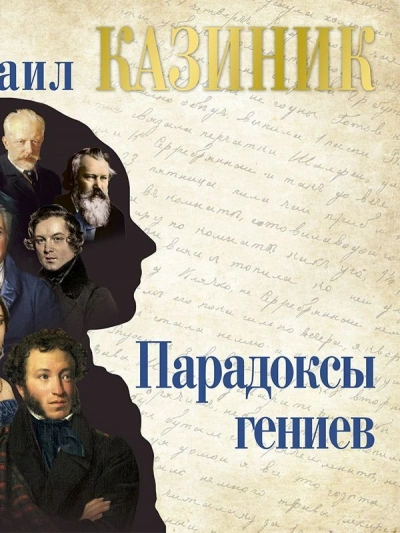 Аудиокнига Парадоксы гениев