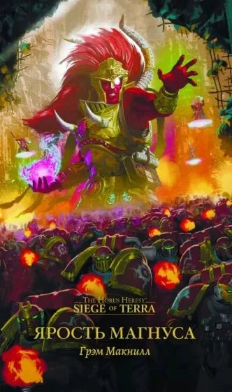 Аудиокнига Warhammer 40000. Ярость Магнуса (Макнилл Грэм)