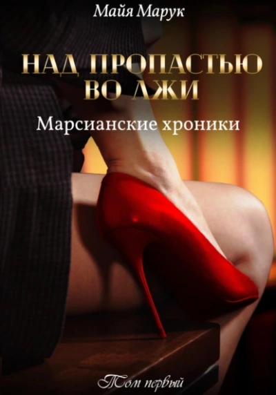 Аудиокнига Над пропастью во лжи 1