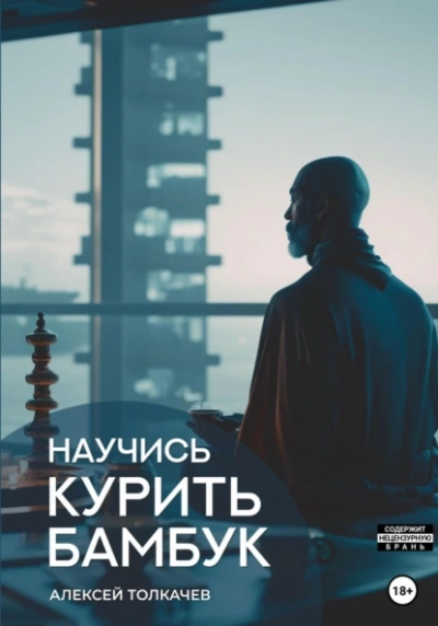 Аудиокнига Научись курить бамбук
