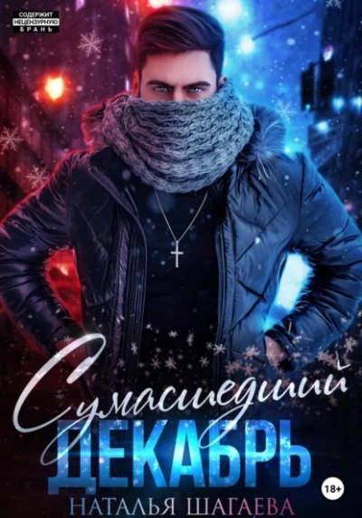 Аудиокнига Сумасшедший декабрь