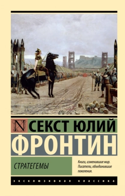 Аудиокнига Стратегемы