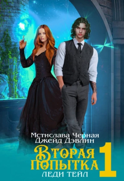 Аудиокнига Вторая попытка леди Тейл 1
