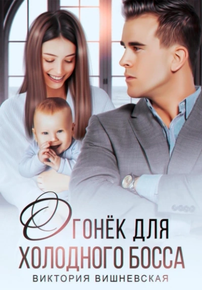 Аудиокнига Огонёк для холодного босса