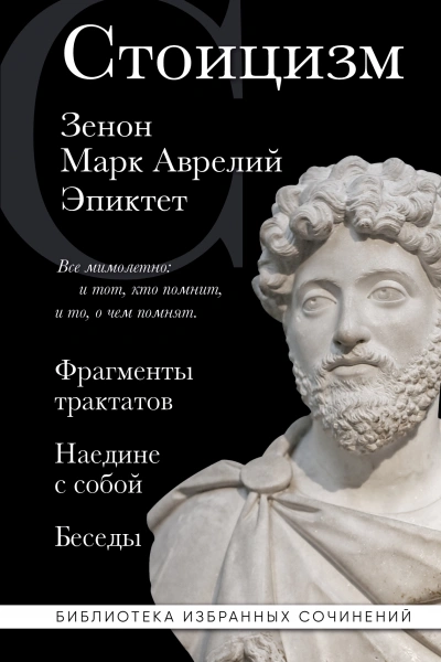 Аудиокнига Стоицизм: Фрагменты трактатов. Наедине с собой. Беседы