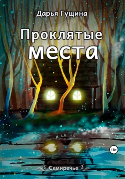 Аудиокнига Проклятые места