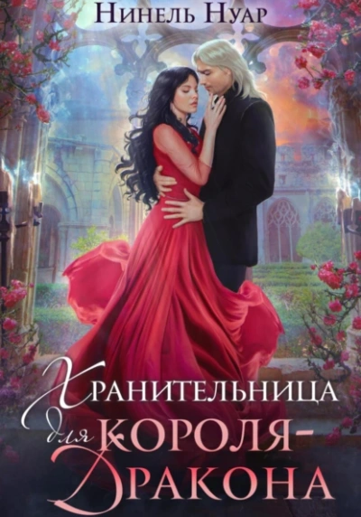 Аудиокнига Хранительница для короля-дракона